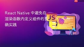 React Native 中避免在渲染函数内定义组件的正确实践