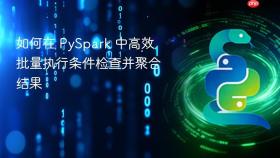 如何在 PySpark 中高效批量执行条件检查并聚合结果