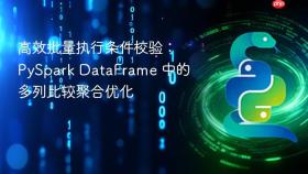 高效批量执行条件校验：PySpark DataFrame 中的多列比较聚合优化
