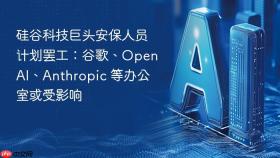 硅谷科技巨头安保人员计划罢工:谷歌、openai、anthropic 等办公室或受影响