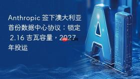 anthropic 签下澳大利亚首份数据中心协议:锁定 2.16 吉瓦容量,2027 年投运
