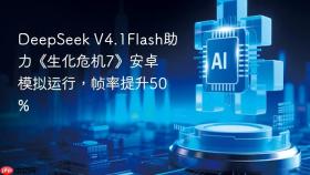 DeepSeek V4.1Flash助力《生化危机7》安卓模拟运行，帧率提升50%