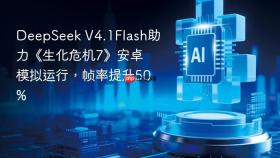 deepseek v4.1flash助力《生化危机7》安卓模拟运行,帧率提升50%