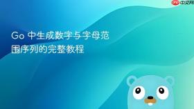 Go 中生成数字与字母范围序列的完整教程
