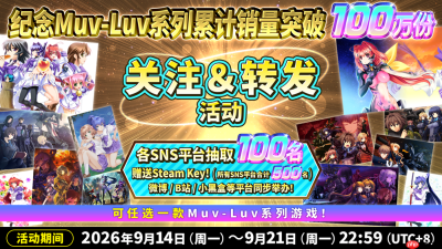 《Muv-Luv》系列销量破100万 官方开启纪念抽奖活动