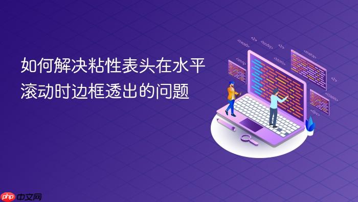 如何解决粘性表头在水平滚动时边框透出的问题
