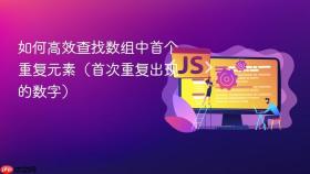 如何高效查找数组中首个重复元素(首次重复出现的数字)