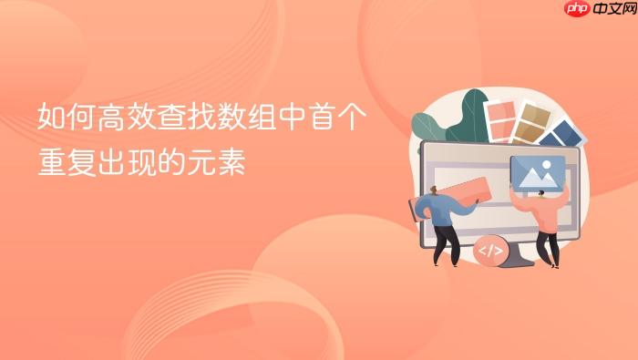如何高效查找数组中首个重复出现的元素