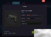 CSGO饰品出售指南