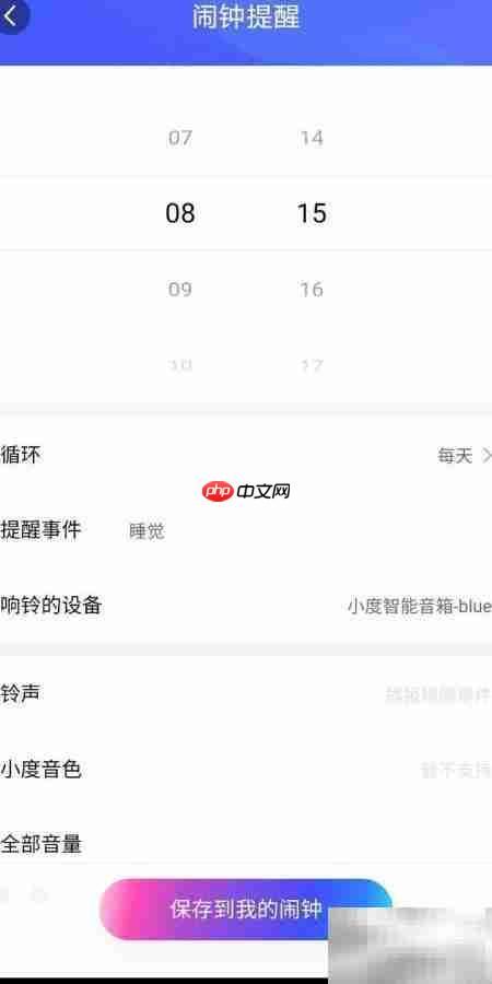 小度App闹钟设置指南