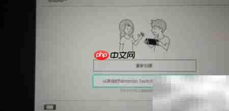 Switch如何绑定Nintendo账号