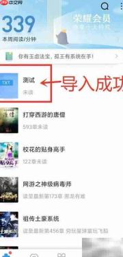QQ阅读导入TXT小说方法