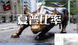 夏普比率：衡量风险调整收益