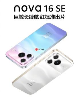 华为 nova 16 SE 正式发布：8500mAh 巨鲸电池 + 红枫影像下放，2000 元档长续航首选
