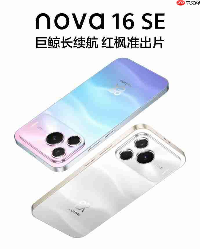 华为 nova 16 SE 正式发布:8500mAh 巨鲸电池 + 红枫影像下放,2000 元档长续航首选
