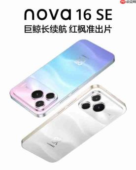 华为 nova 16 SE 正式发布:8500mAh 巨鲸电池 + 红枫影像下放,2000 元档长续航首选