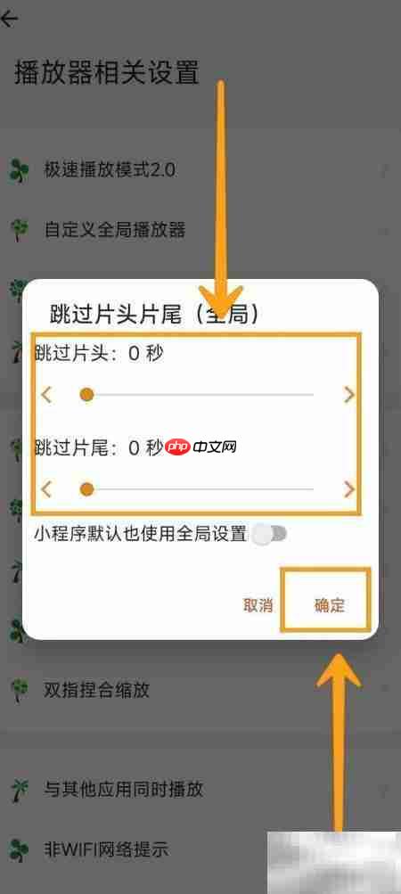 海阔视界跳过片头片尾设置