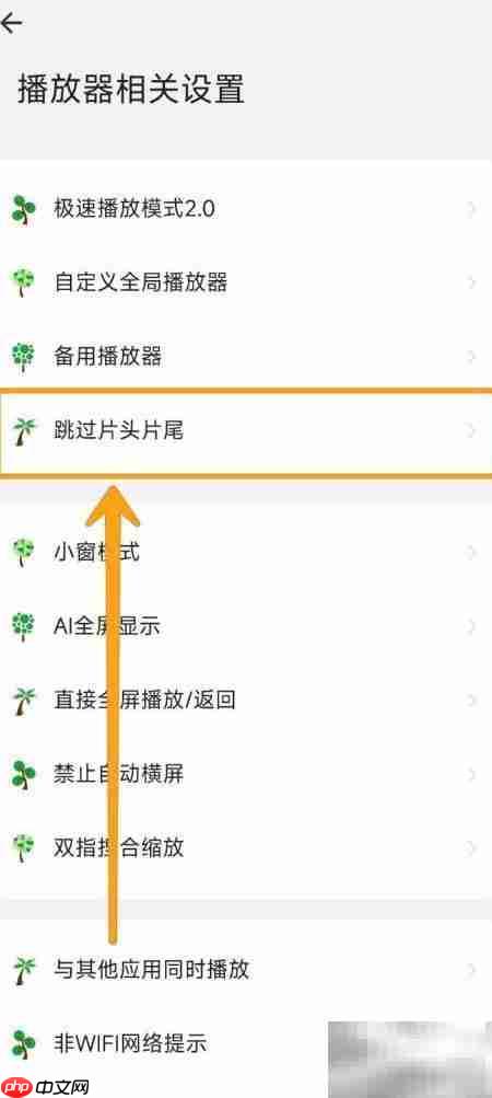 海阔视界跳过片头片尾设置
