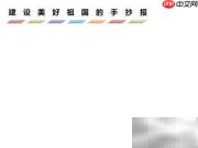 共筑美丽中国