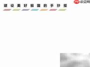共筑美丽中国