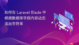 如何在 Laravel Blade 中根据数据库字段内容动态追加字符串