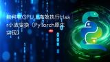 如何在GPU上高效执行Haar小波变换（PyTorch原生实现）
