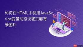 如何在HTML中使用JavaScript变量动态设置页面背景图片