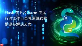 Flask 在 PyCharm 中运行时工作目录异常跳转的根源与解决方案