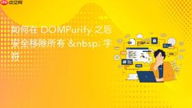 如何在 DOMPurify 之后安全移除所有   字符
