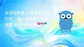 多线程数量 ≠ 更多 CPU 时间:深入理解操作系统调度与 Go 并发模型