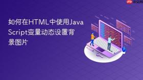 如何在HTML中使用JavaScript变量动态设置背景图片
