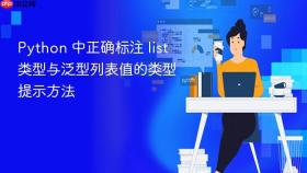 Python 中正确标注 list 类型与泛型列表值的类型提示方法
