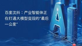 百度沈抖:产业智能体正在打通大模型变现的“最后一公里”