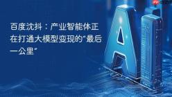 百度沈抖：产业智能体正在打通大模型变现的“最后一公里”
