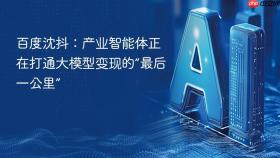 百度沈抖：产业智能体正在打通大模型变现的“最后一公里”