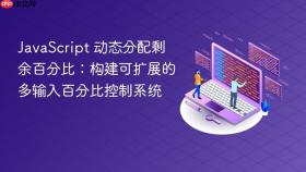 JavaScript 动态分配剩余百分比：构建可扩展的多输入百分比控制系统