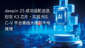 deepin 25 成功适配进迭时空 k3 芯片,实现 risc-v 平台离线大模型本地推理