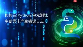 如何在 Python 单元测试中断言未产生错误日志