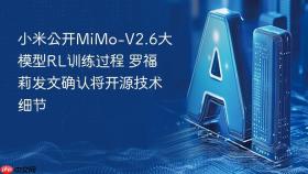 小米公开mimo-v2.6大模型rl训练过程 罗福莉发文确认将开源技术细节