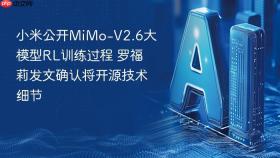 小米公开MiMo-V2.6大模型RL训练过程 罗福莉发文确认将开源技术细节