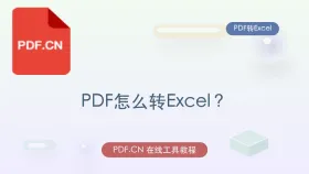 PDF怎么转Excel？发给别人前要确认什么