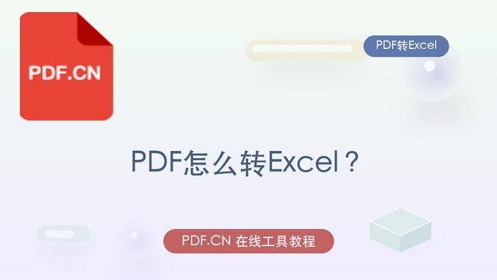PDF怎么转Excel?发给别人前要确认什么