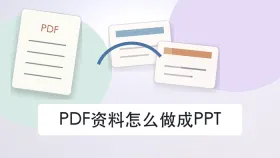 PDF资料怎么做成PPT?不装软件能不能快速完成