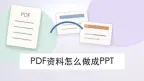 PDF资料怎么做成PPT？不装软件能不能快速完成