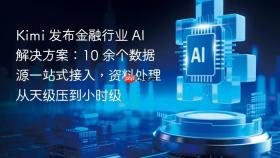kimi 发布金融行业 ai 解决方案:10 余个数据源一站式接入,资料处理从天级压到小时级