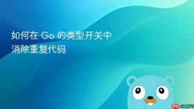 如何在 Go 的类型开关中消除重复代码