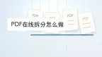 PDF在线拆分怎么做？拆完后这样核对页数