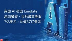 英国 ai 初创 emulate 启动融资,目标最高募资7亿美元、估值37亿美元