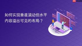 如何实现垂直滚动但水平内容溢出可见的布局?