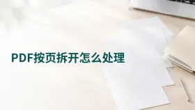 PDF按页拆开怎么处理?打印归档前的处理流程